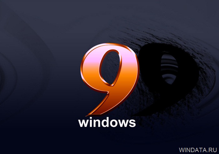 Windows 9 дата выхода.